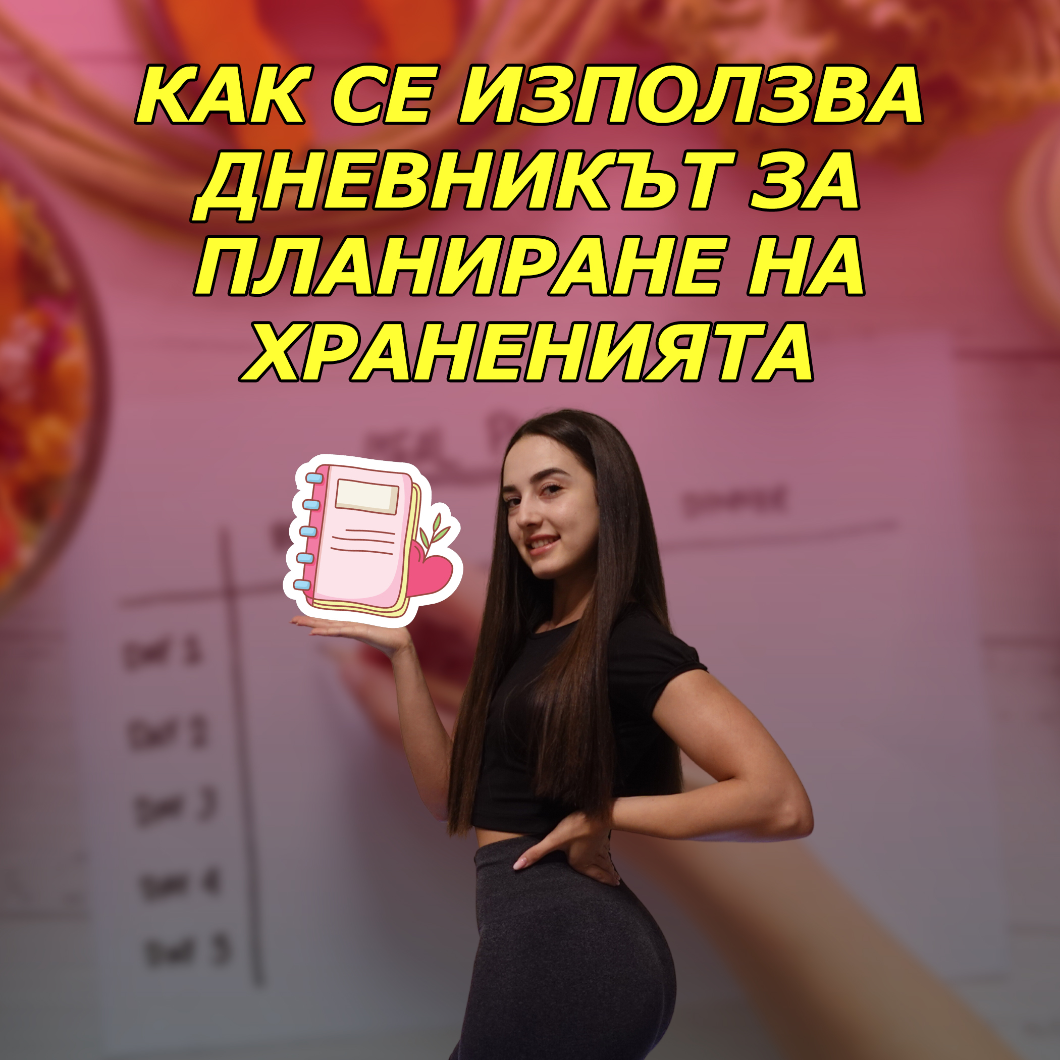 Дневник за планиране на храненията