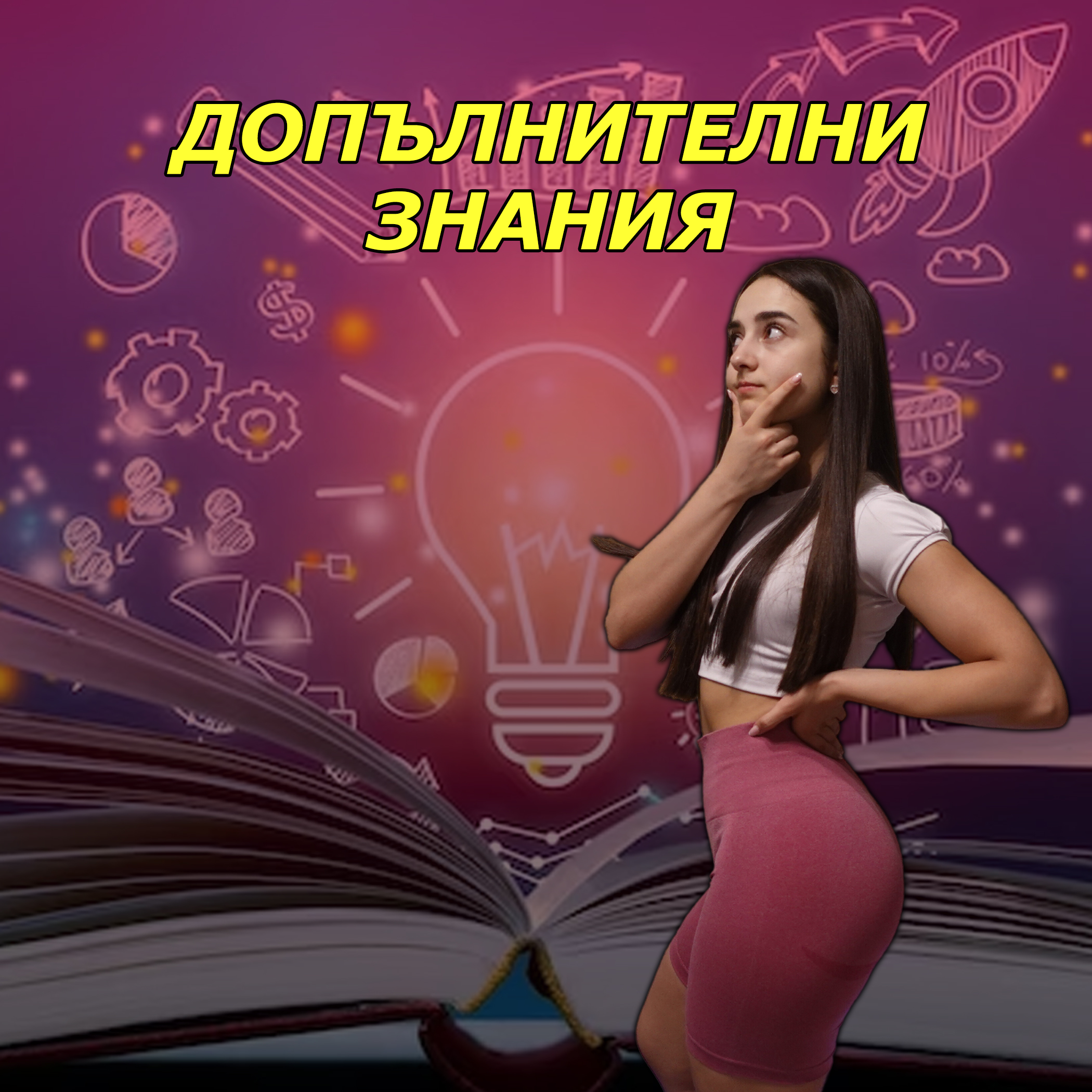 Допълнителни знания