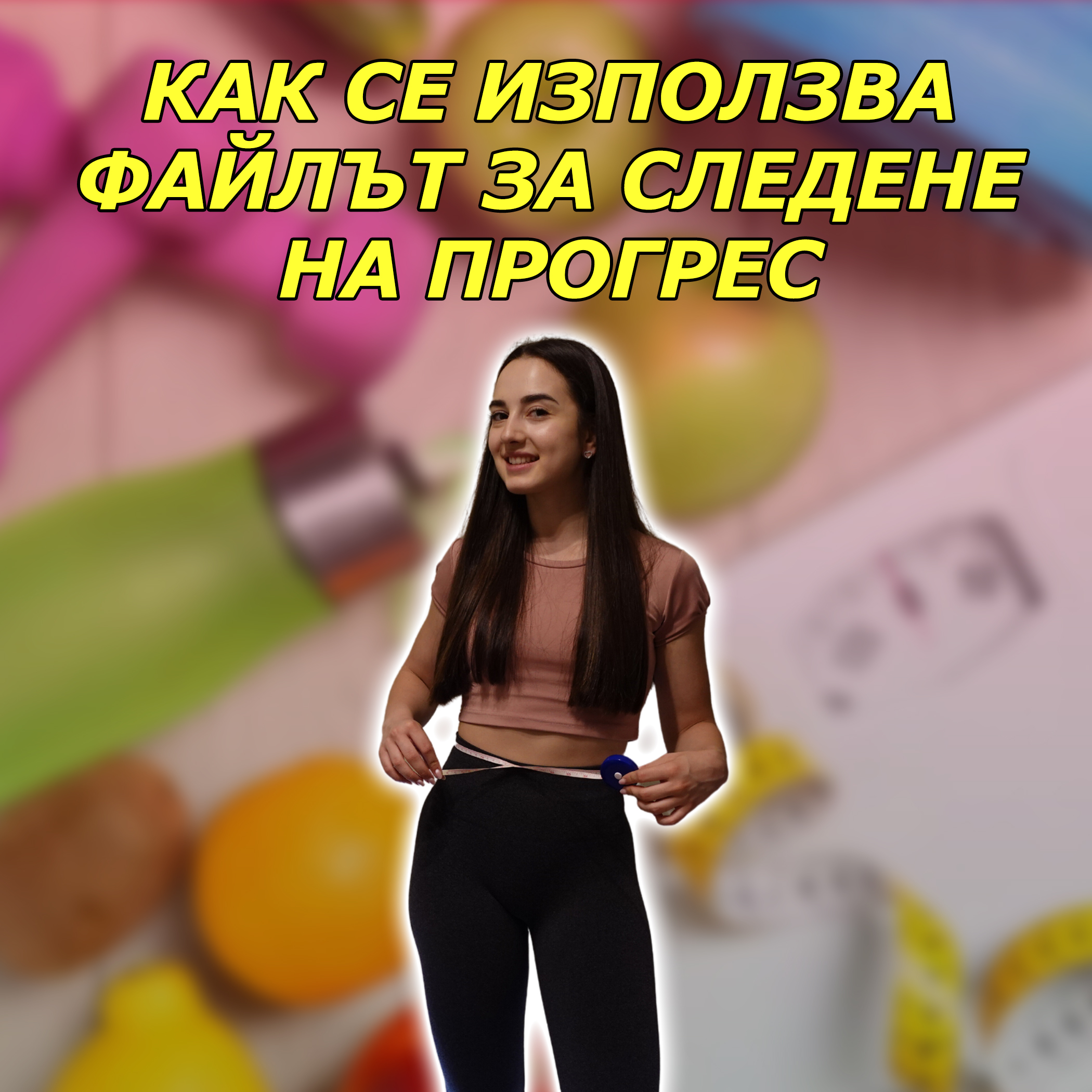 Как се използва файлът за следене на прогрес