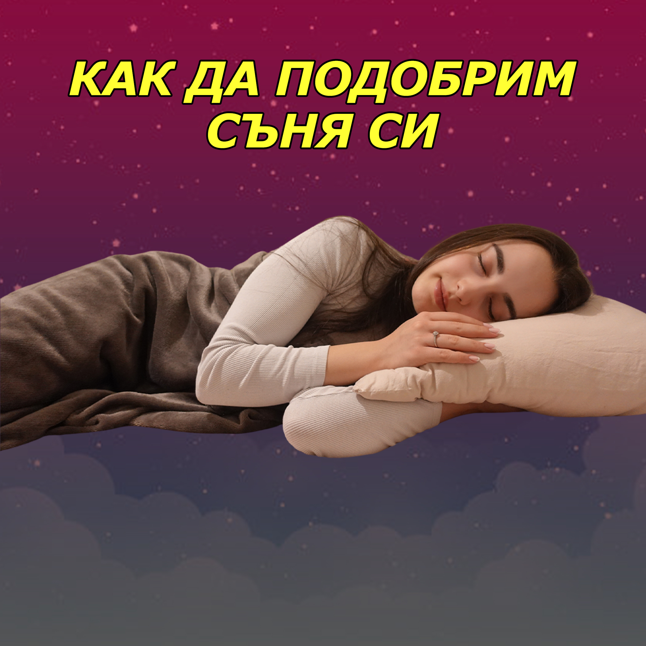 Тайното оръжие за по-добра форма (Как да спим по-добре)