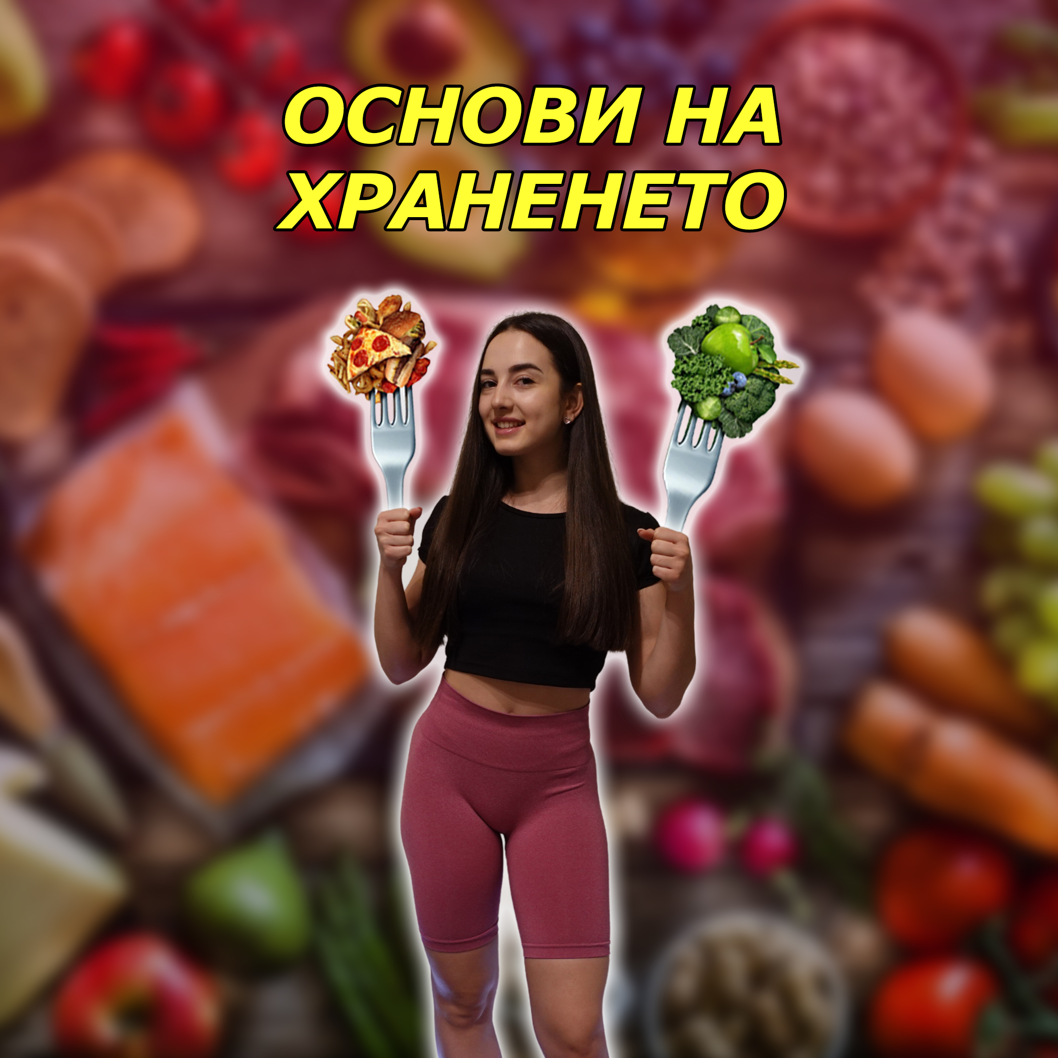 Основи на храненето